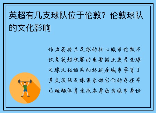 英超有几支球队位于伦敦？伦敦球队的文化影响