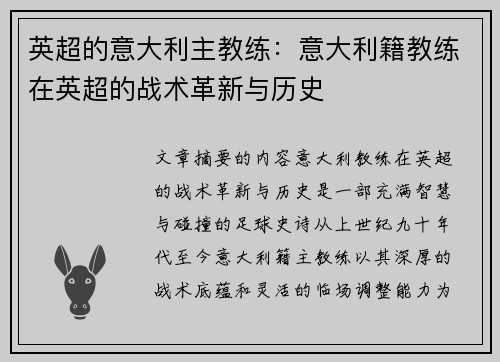 英超的意大利主教练：意大利籍教练在英超的战术革新与历史