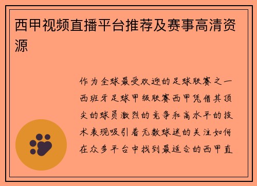 西甲视频直播平台推荐及赛事高清资源