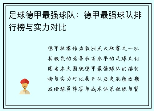 足球德甲最强球队：德甲最强球队排行榜与实力对比