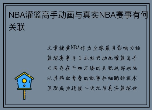 NBA灌篮高手动画与真实NBA赛事有何关联
