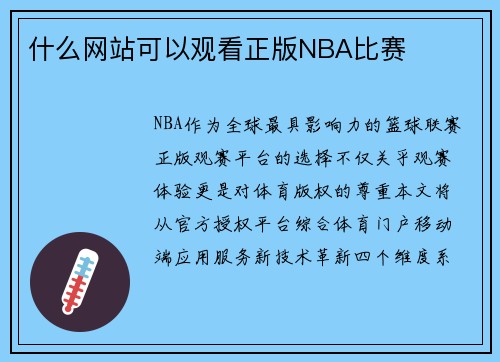 什么网站可以观看正版NBA比赛