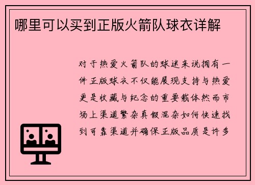 哪里可以买到正版火箭队球衣详解