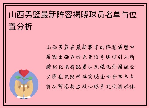山西男篮最新阵容揭晓球员名单与位置分析