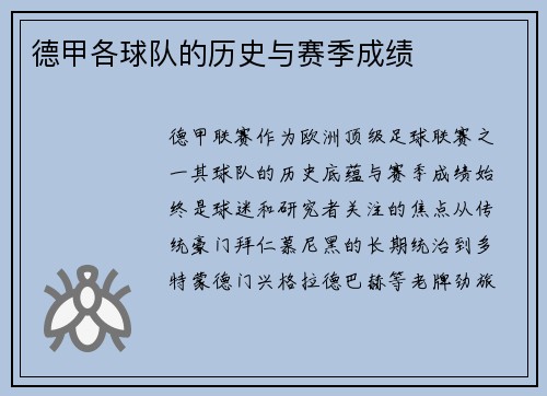 德甲各球队的历史与赛季成绩