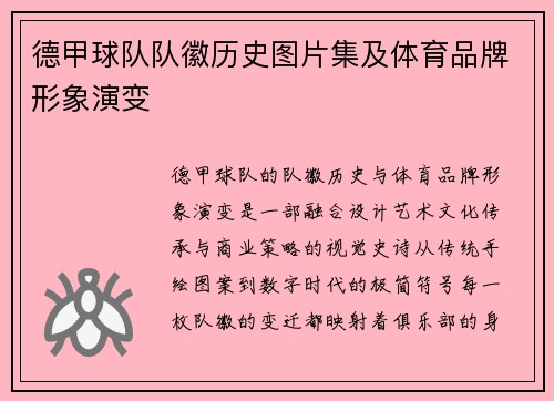 德甲球队队徽历史图片集及体育品牌形象演变