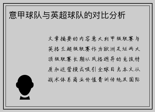 意甲球队与英超球队的对比分析