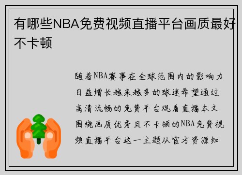 有哪些NBA免费视频直播平台画质最好不卡顿