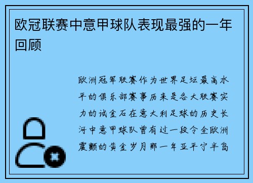 欧冠联赛中意甲球队表现最强的一年回顾