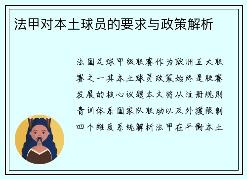 法甲对本土球员的要求与政策解析