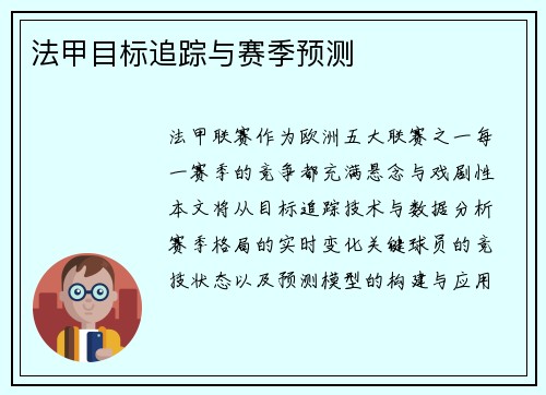 法甲目标追踪与赛季预测