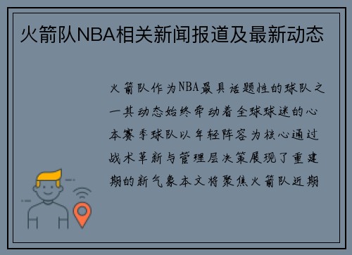 火箭队NBA相关新闻报道及最新动态